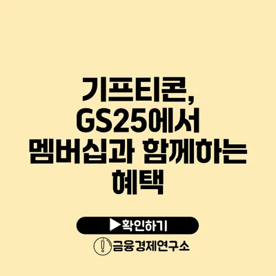 기프티콘, GS25에서 멤버십과 함께하는 혜택