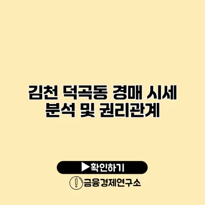 김천 덕곡동 경매 시세 분석 및 권리관계