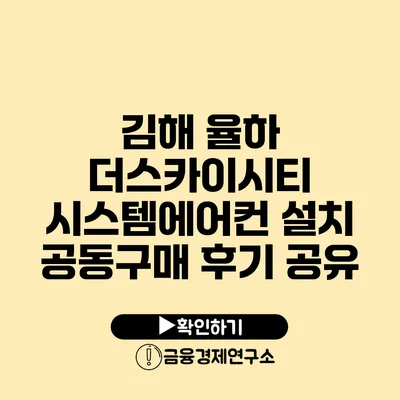 김해 율하 더스카이시티 시스템에어컨 설치 공동구매 후기 공유