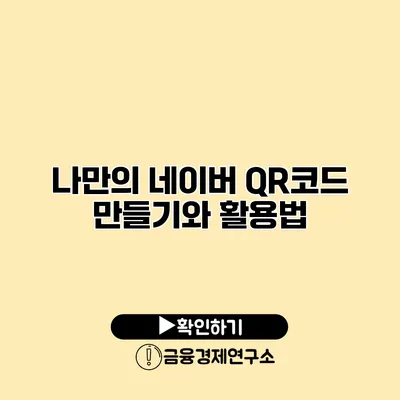 나만의 네이버 QR코드 만들기와 활용법