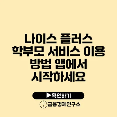 나이스 플러스 학부모 서비스 이용 방법: 앱에서 시작하세요