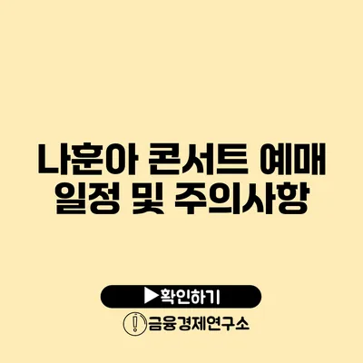 나훈아 콘서트 예매 일정 및 주의사항