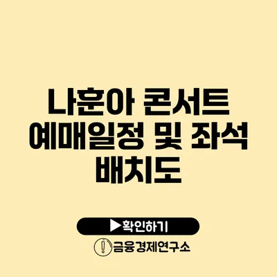 나훈아 콘서트 예매일정 및 좌석 배치도