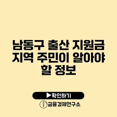 남동구 출산 지원금 지역 주민이 알아야 할 정보