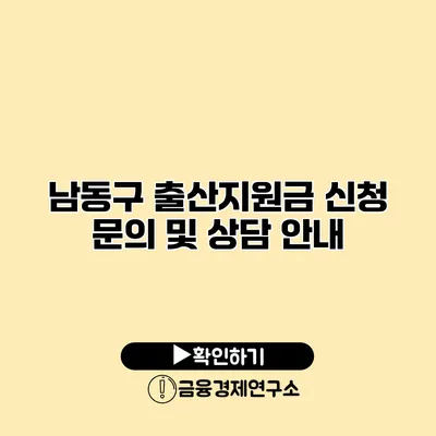 남동구 출산지원금 신청 문의 및 상담 안내