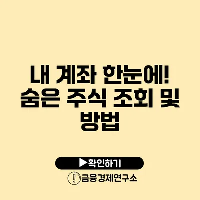 내 계좌 한눈에! 숨은 주식 조회 및 방법