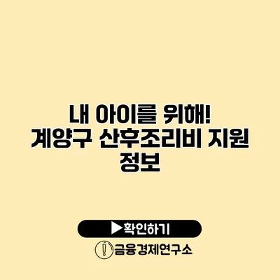 내 아이를 위해! 계양구 산후조리비 지원 정보