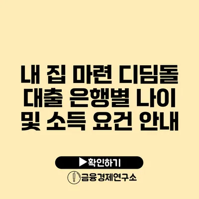 내 집 마련 디딤돌 대출 은행별 나이 및 소득 요건 안내