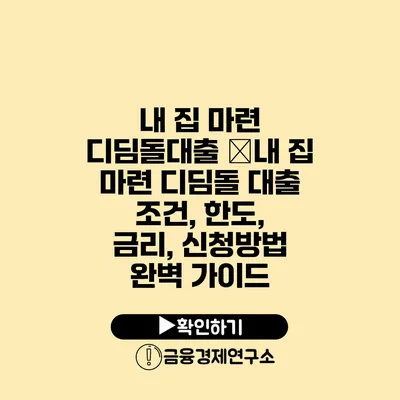 내 집 마련 디딤돌대출 �내 집 마련 디딤돌 대출 조건, 한도, 금리, 신청방법 완벽 가이드