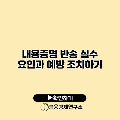 내용증명 반송 실수 요인과 예방 조치하기