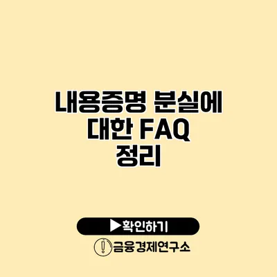 내용증명 분실에 대한 FAQ 정리