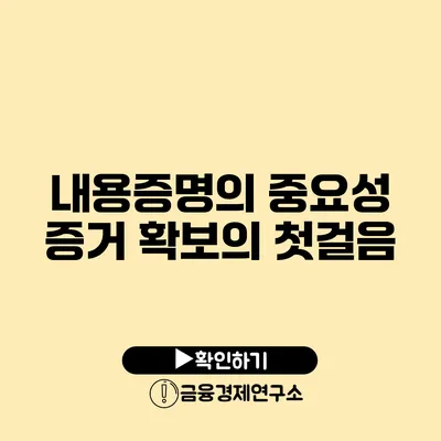 내용증명의 중요성 증거 확보의 첫걸음