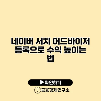 네이버 서치 어드바이저 등록으로 수익 높이는 법