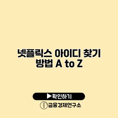 넷플릭스 아이디 찾기 방법 A to Z