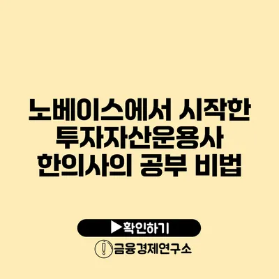 노베이스에서 시작한 투자자산운용사 한의사의 공부 비법