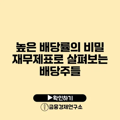 높은 배당률의 비밀 재무제표로 살펴보는 배당주들