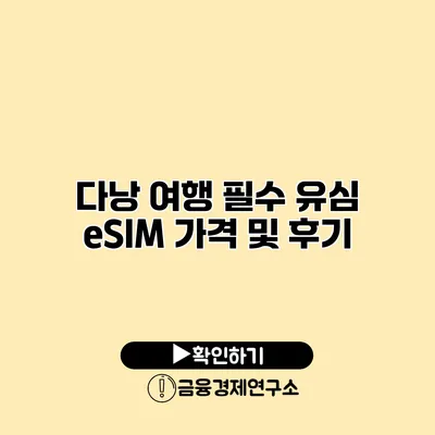 다낭 여행 필수 유심 eSIM 가격 및 후기