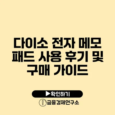 다이소 전자 메모 패드 사용 후기 및 구매 가이드