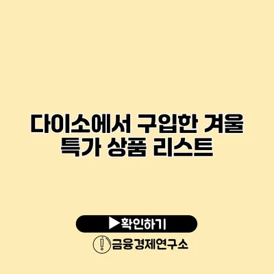 다이소에서 구입한 겨울 특가 상품 리스트