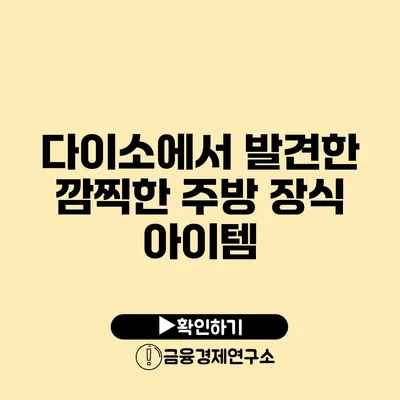 다이소에서 발견한 깜찍한 주방 장식 아이템