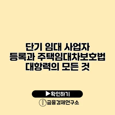 단기 임대 사업자 등록과 주택임대차보호법 대항력의 모든 것