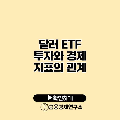 달러 ETF 투자와 경제 지표의 관계