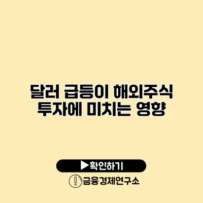 달러 급등이 해외주식 투자에 미치는 영향