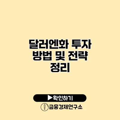 달러/엔화 투자 방법 및 전략 정리