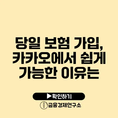 당일 보험 가입, 카카오에서 쉽게 가능한 이유는?