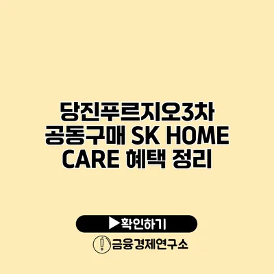 당진푸르지오3차 공동구매 SK HOME CARE 혜택 정리