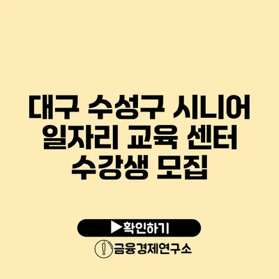 대구 수성구 시니어 일자리 교육 센터 수강생 모집