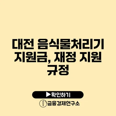 대전 음식물처리기 지원금, 재정 지원 규정