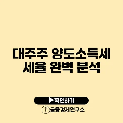 대주주 양도소득세 세율 완벽 분석