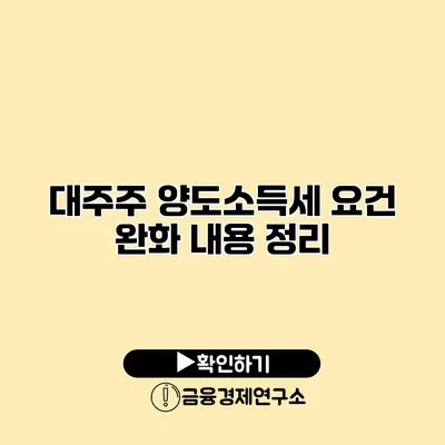 대주주 양도소득세 요건 완화 내용 정리