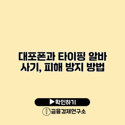 대포폰과 타이핑 알바 사기, 피해 방지 방법