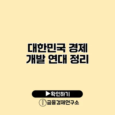 대한민국 경제 개발 연대 정리