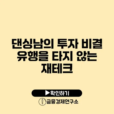 댄싱남의 투자 비결 유행을 타지 않는 재테크