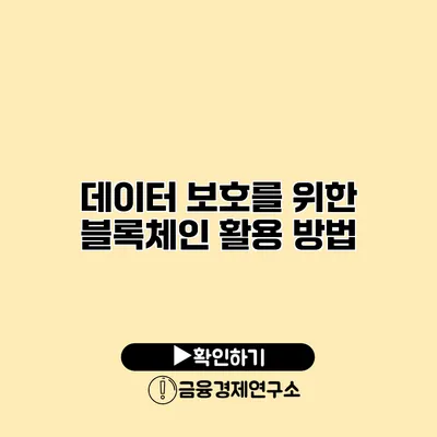 데이터 보호를 위한 블록체인 활용 방법