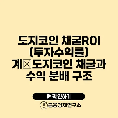 도지코인 채굴ROI(투자수익률) 계�도지코인 채굴과 수익 분배 구조