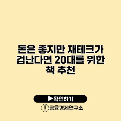 돈은 좋지만 재테크가 겁난다면? 20대를 위한 책 추천