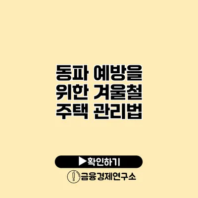 동파 예방을 위한 겨울철 주택 관리법