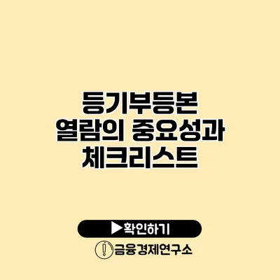 등기부등본 열람의 중요성과 체크리스트