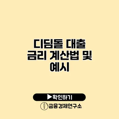 디딤돌 대출 금리 계산법 및 예시