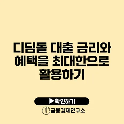 디딤돌 대출 금리와 혜택을 최대한으로 활용하기