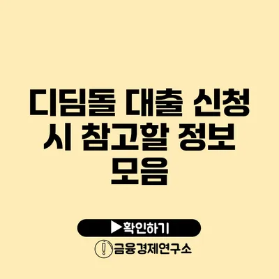 디딤돌 대출 신청 시 참고할 정보 모음