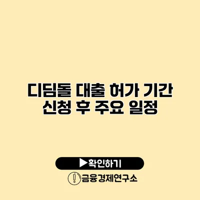 디딤돌 대출 허가 기간 신청 후 주요 일정