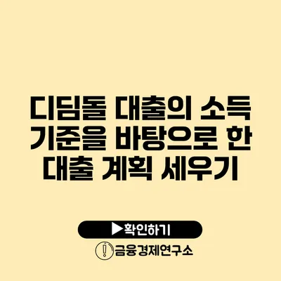 디딤돌 대출의 소득 기준을 바탕으로 한 대출 계획 세우기