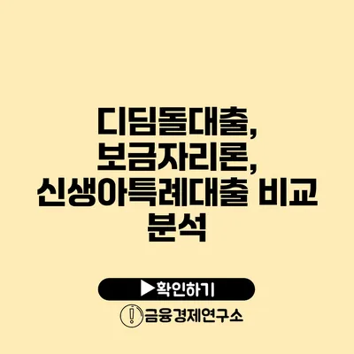 디딤돌대출, 보금자리론, 신생아특례대출 비교 분석