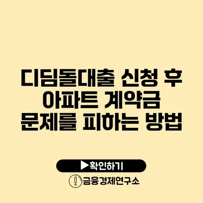 디딤돌대출 신청 후 아파트 계약금 문제를 피하는 방법