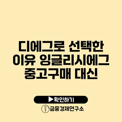 디에그로 선택한 이유 잉글리시에그 중고구매 대신